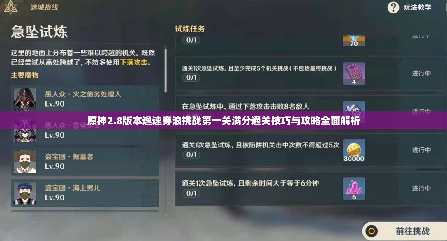 原神2.8版本逸速穿浪挑战第一关满分通关技巧与攻略全面解析