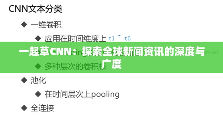 一起草CNN：探索全球新闻资讯的深度与广度