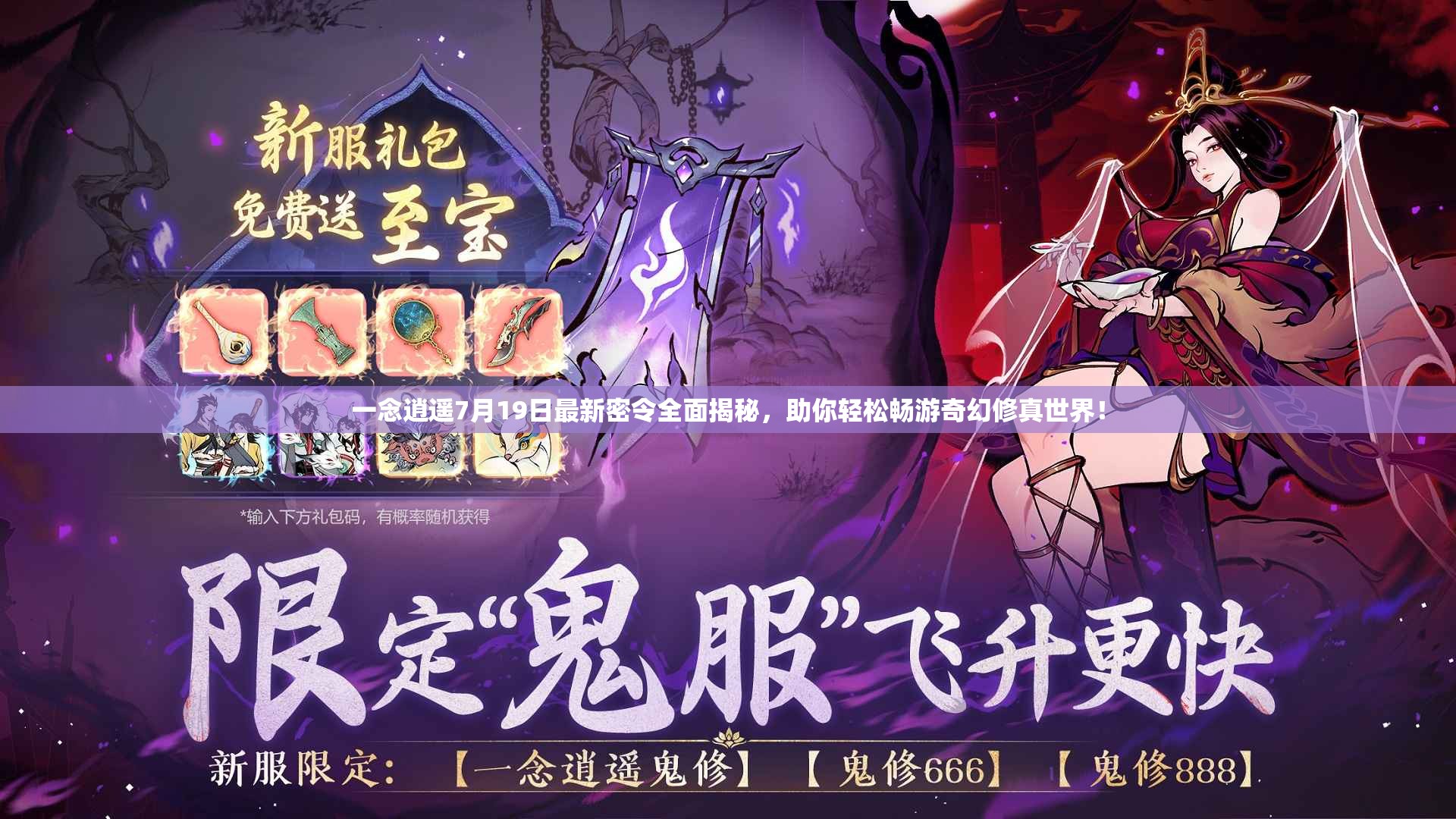一念逍遥7月19日最新密令全面揭秘，助你轻松畅游奇幻修真世界！