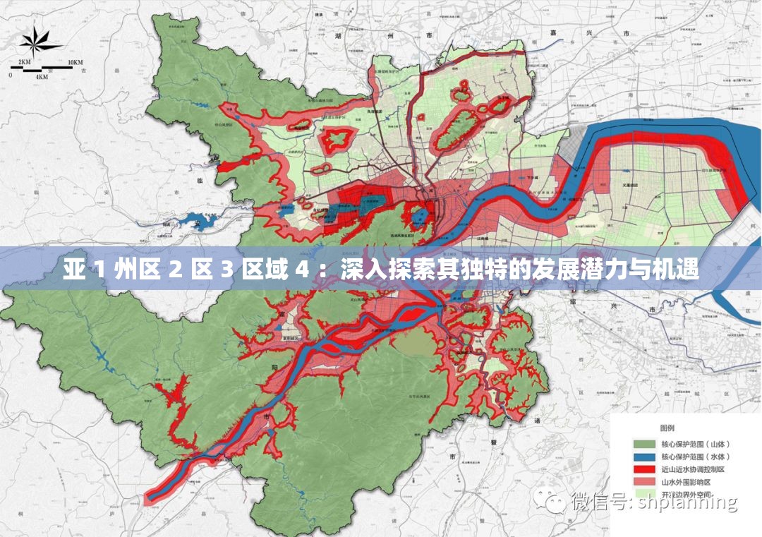 亚 1 州区 2 区 3 区域 4 ：深入探索其独特的发展潜力与机遇