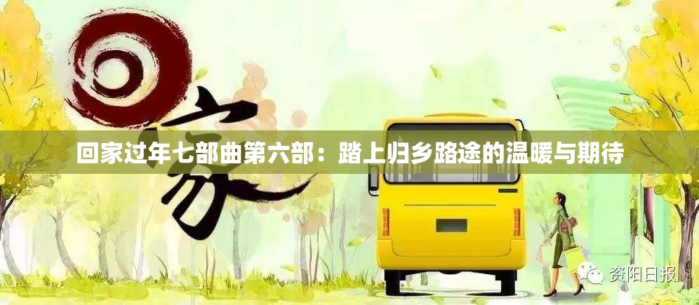 回家过年七部曲第六部：踏上归乡路途的温暖与期待