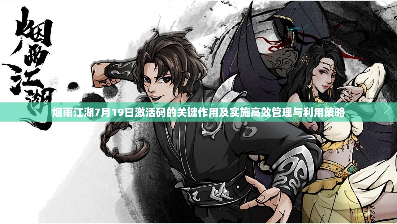 烟雨江湖7月19日激活码的关键作用及实施高效管理与利用策略