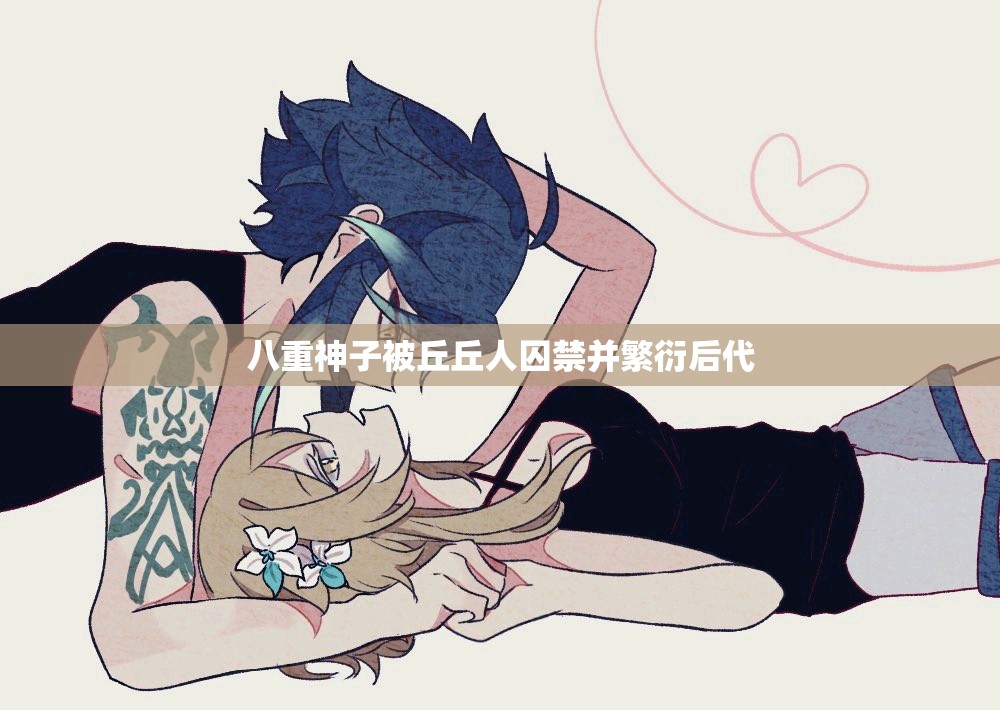 八重神子被丘丘人囚禁并繁衍后代