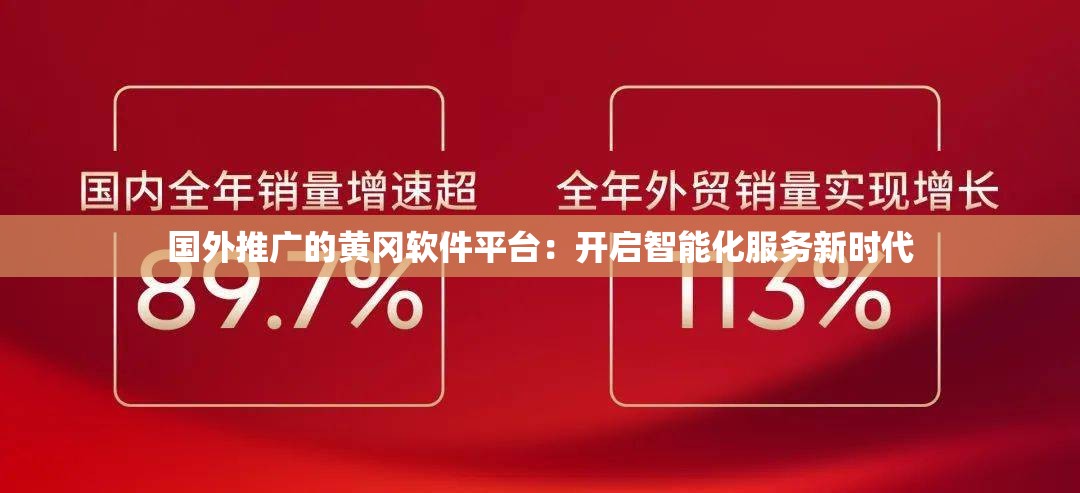 国外推广的黄冈软件平台：开启智能化服务新时代