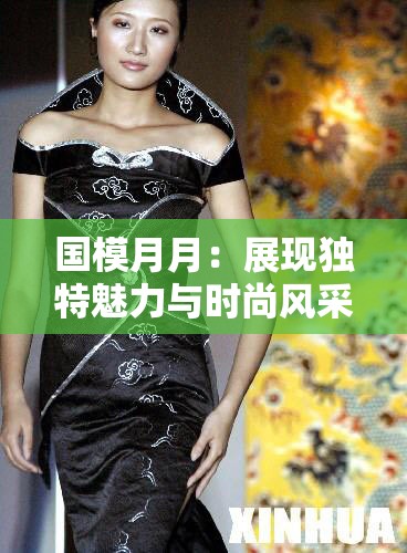 国模月月：展现独特魅力与时尚风采的迷人模特