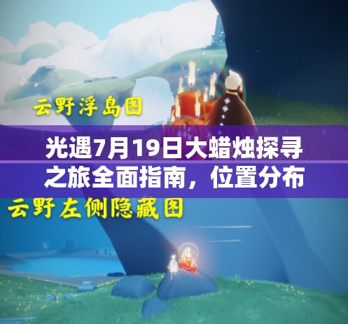 光遇7月19日大蜡烛探寻之旅全面指南，位置分布详细揭秘