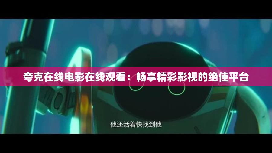 夸克在线电影在线观看：畅享精彩影视的绝佳平台