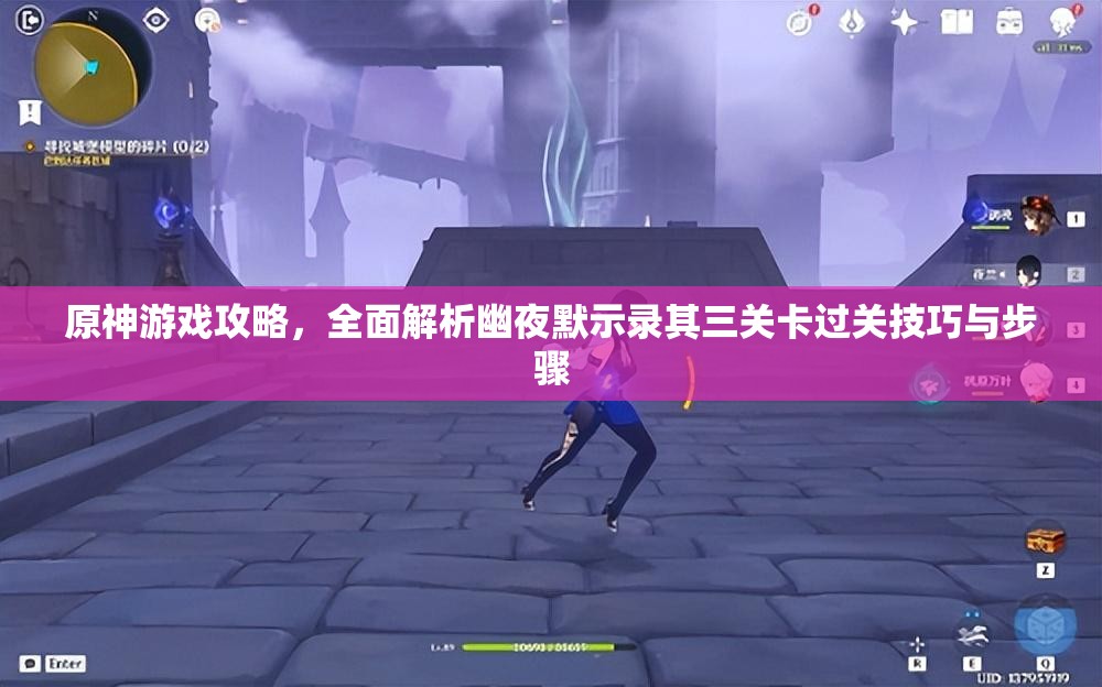 原神游戏攻略，全面解析幽夜默示录其三关卡过关技巧与步骤