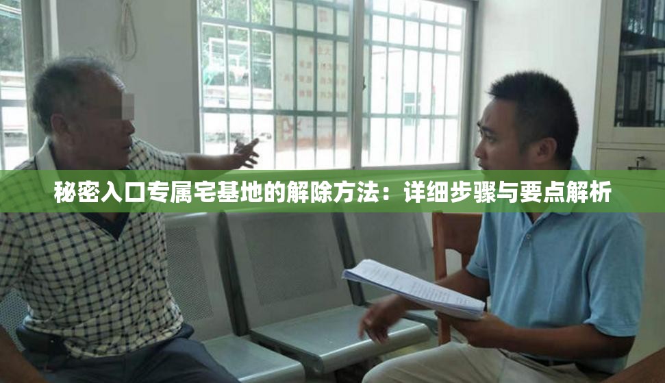 秘密入口专属宅基地的解除方法：详细步骤与要点解析