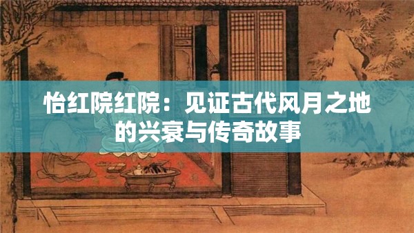 怡红院红院：见证古代风月之地的兴衰与传奇故事