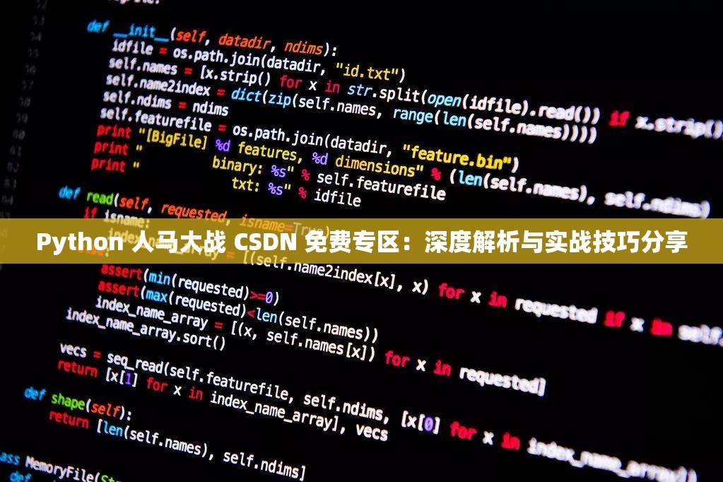 Python 人马大战 CSDN 免费专区：深度解析与实战技巧分享