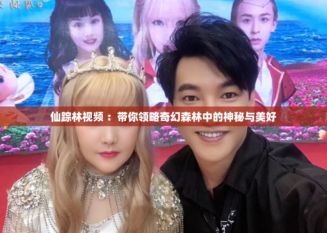 仙踪林视频 ：带你领略奇幻森林中的神秘与美好