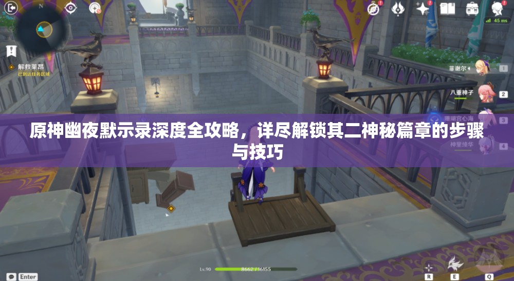 原神幽夜默示录深度全攻略，详尽解锁其二神秘篇章的步骤与技巧