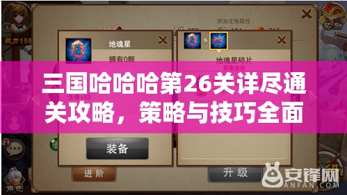 三国哈哈哈第26关详尽通关攻略，策略与技巧全面解析助你轻松过关