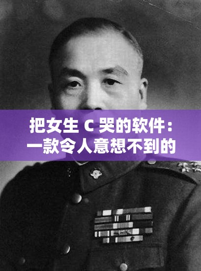 把女生 C 哭的软件：一款令人意想不到的情感触发工具