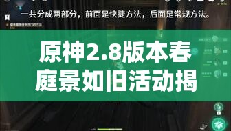 原神2.8版本春庭景如旧活动揭秘，深入探索并解锁万叶家族尘封的秘密
