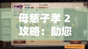 母慈子孝 2 攻略：助您轻松畅玩游戏的实用指南