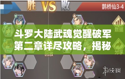 斗罗大陆武魂觉醒破军第二章详尽攻略，揭秘解锁战斗胜利的核心要素