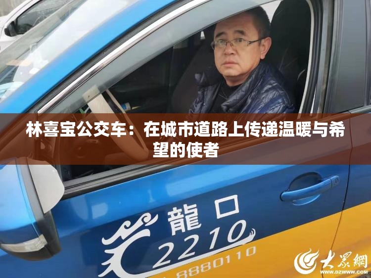 林喜宝公交车：在城市道路上传递温暖与希望的使者
