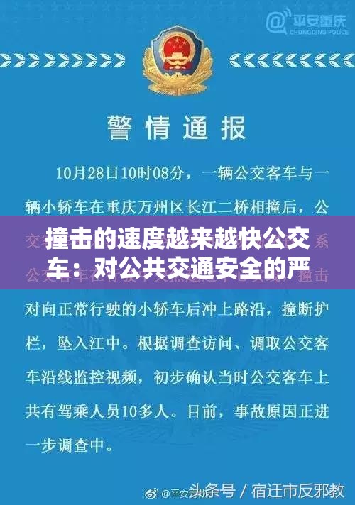 撞击的速度越来越快公交车：对公共交通安全的严重威胁