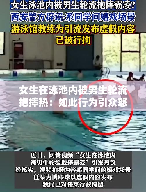 女生在泳池内被男生轮流抱摔热：如此行为引众怒谁之过