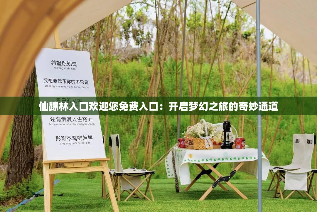 仙踪林入口欢迎您免费入口：开启梦幻之旅的奇妙通道