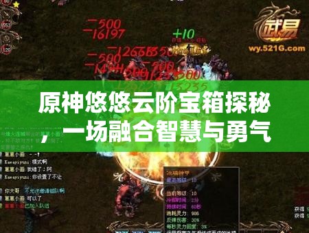 原神悠悠云阶宝箱探秘，一场融合智慧与勇气的奇妙寻宝冒险之旅