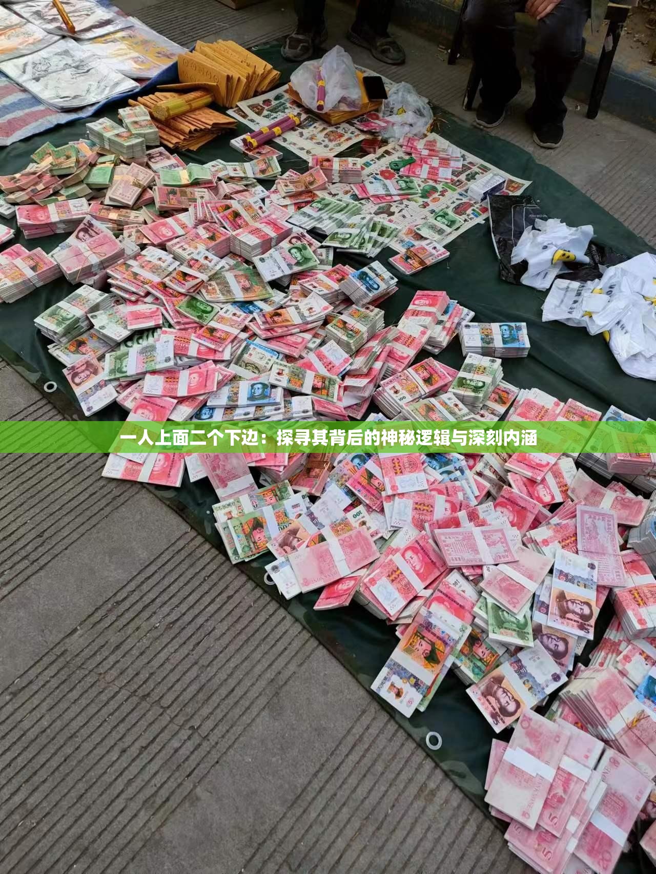 一人上面二个下边：探寻其背后的神秘逻辑与深刻内涵