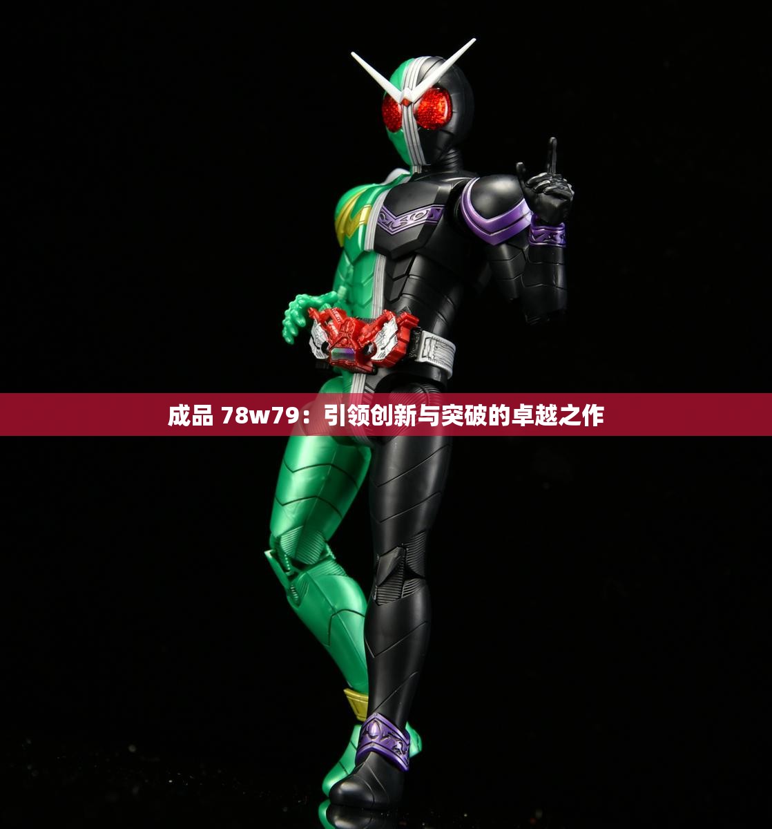成品 78w79：引领创新与突破的卓越之作