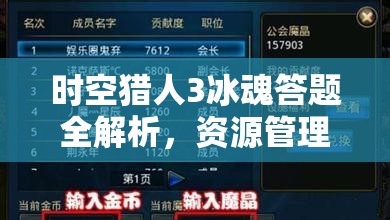 时空猎人3冰魂答题全解析，资源管理高效利用策略及避免浪费技巧答案一览