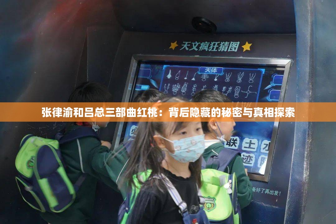 张律渝和吕总三部曲红桃：背后隐藏的秘密与真相探索
