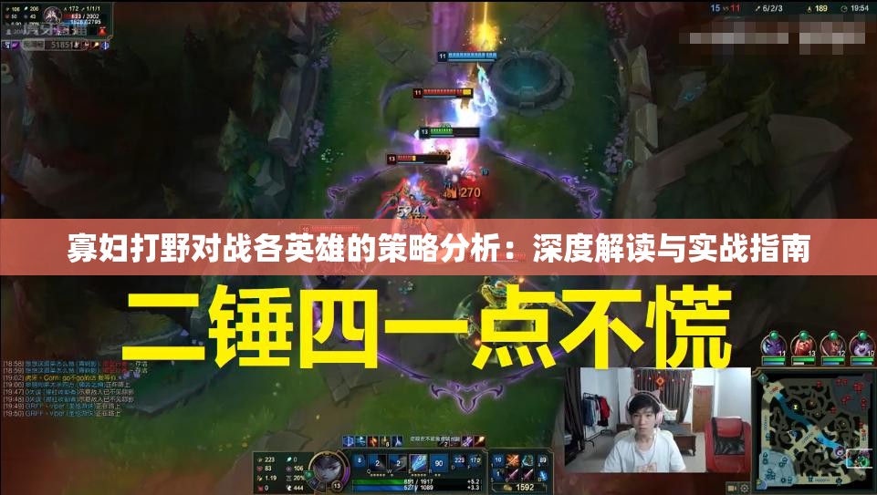寡妇打野对战各英雄的策略分析：深度解读与实战指南