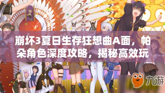 崩坏3夏日生存狂想曲A面，帕朵角色深度攻略，揭秘高效玩法技巧与策略