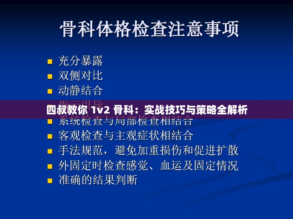 四叔教你 1v2 骨科：实战技巧与策略全解析