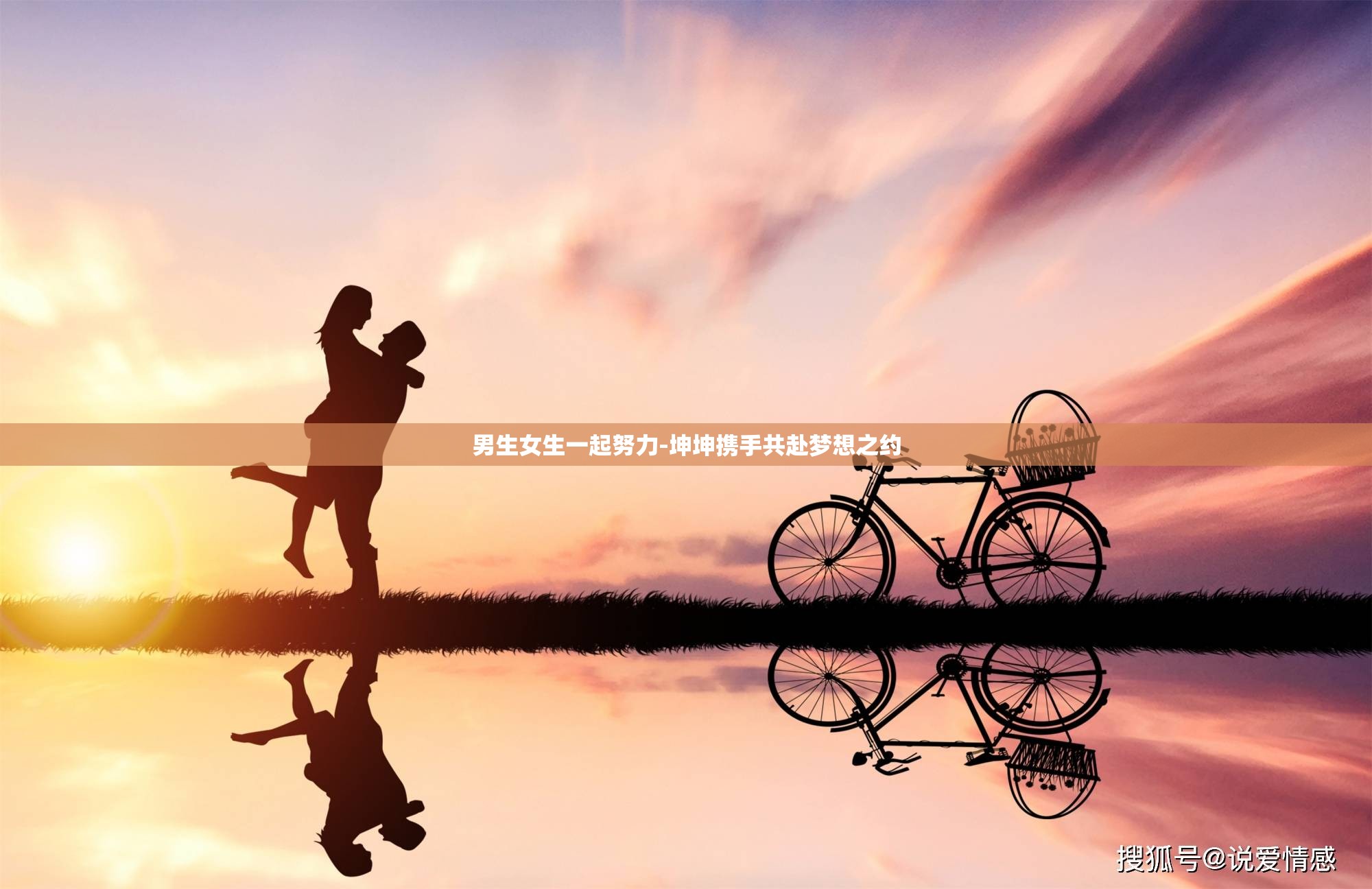 男生女生一起努力-坤坤携手共赴梦想之约