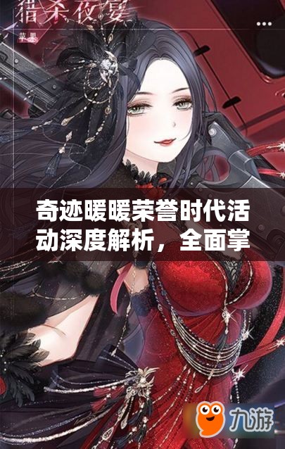 奇迹暖暖荣誉时代活动深度解析，全面掌握攻略，解锁你的个性化时尚新篇章