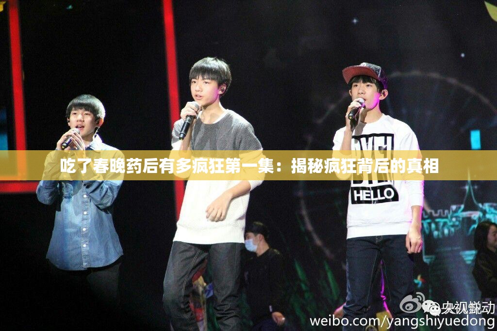 吃了春晚药后有多疯狂第一集：揭秘疯狂背后的真相