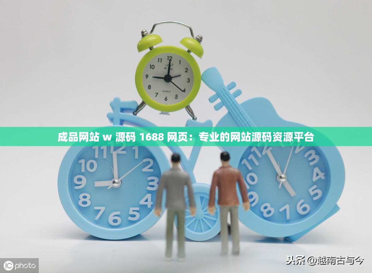 成品网站 w 源码 1688 网页：专业的网站源码资源平台