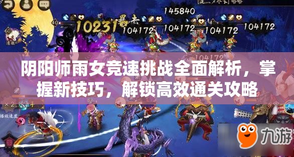 阴阳师雨女竞速挑战全面解析，掌握新技巧，解锁高效通关攻略