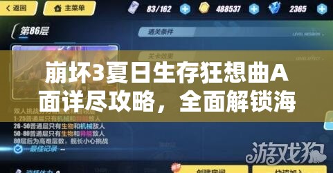 崩坏3夏日生存狂想曲A面详尽攻略，全面解锁海岛冒险新奇篇章指南