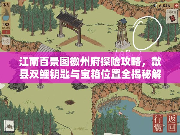 江南百景图徽州府探险攻略，歙县双鲤钥匙与宝箱位置全揭秘解析