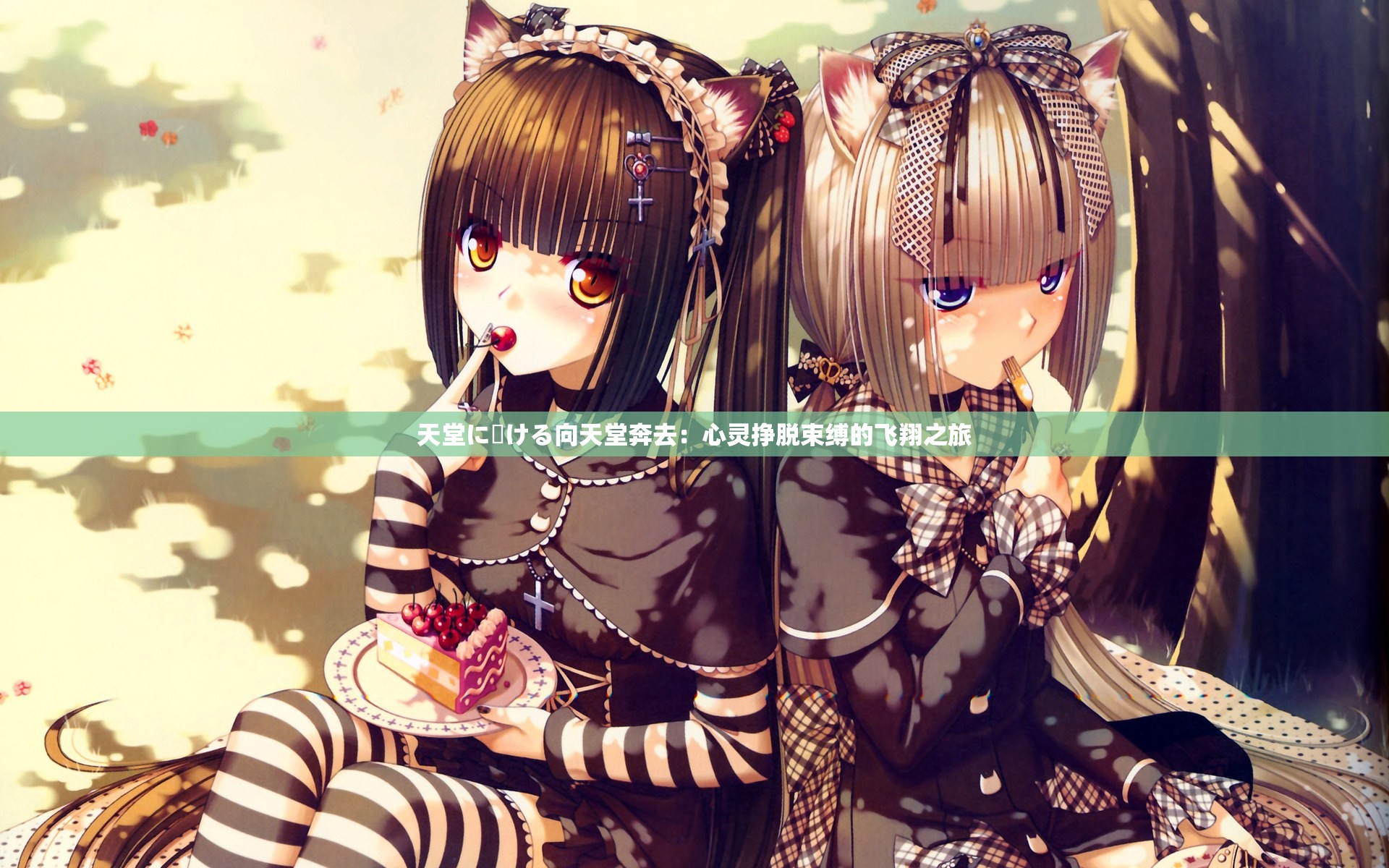 天堂に駆ける向天堂奔去：心灵挣脱束缚的飞翔之旅