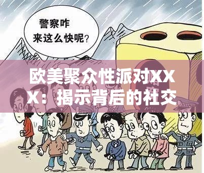 欧美聚众性派对XXX：揭示背后的社交现象与文化影响