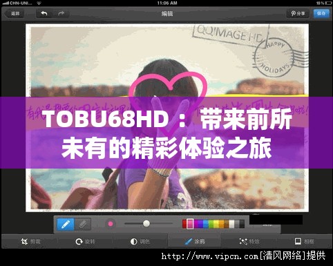 TOBU68HD ：带来前所未有的精彩体验之旅