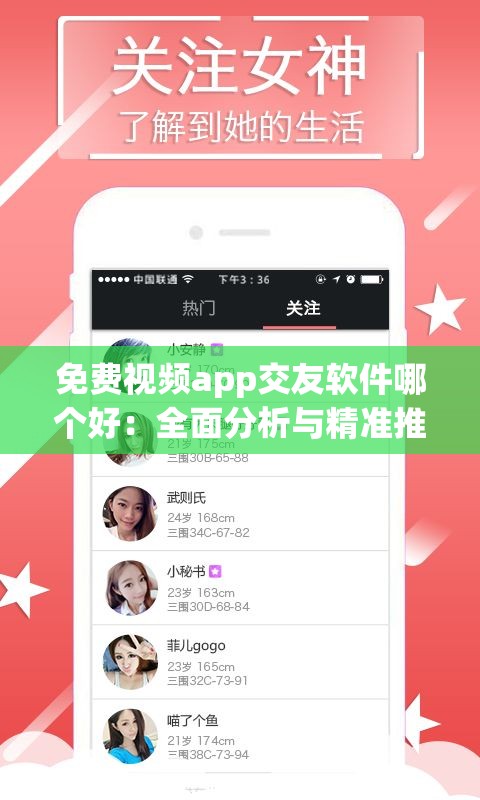 免费视频app交友软件哪个好：全面分析与精准推荐