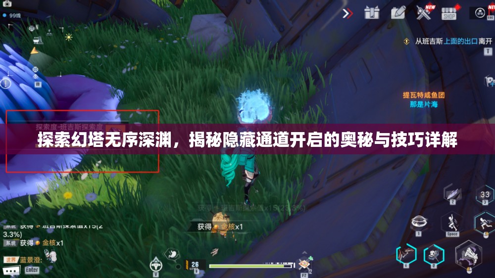 探索幻塔无序深渊，揭秘隐藏通道开启的奥秘与技巧详解