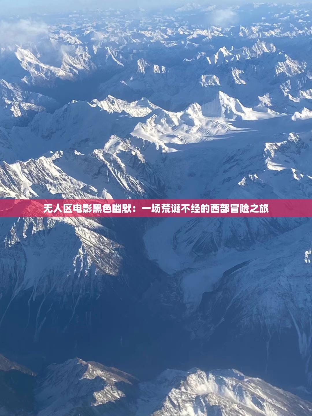 无人区电影黑色幽默：一场荒诞不经的西部冒险之旅