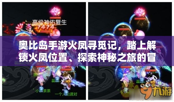 奥比岛手游火凤寻觅记，踏上解锁火凤位置、探索神秘之旅的冒险