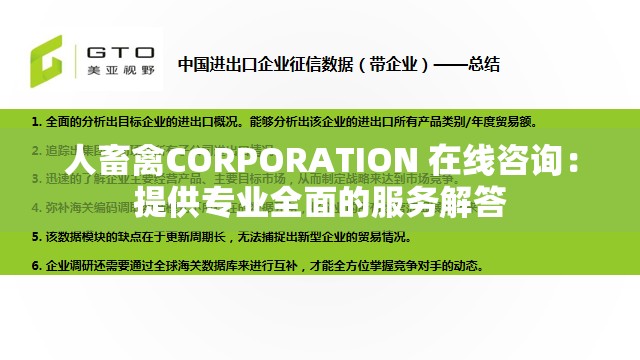 人畜禽CORPORATION 在线咨询：提供专业全面的服务解答