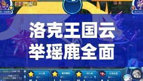 洛克王国云举瑶鹿全面打法攻略，助你突破战斗瓶颈解锁全新境界